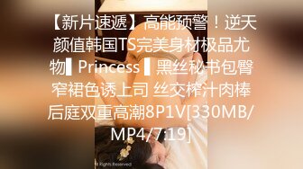 【新片速遞】高能预警！逆天颜值韩国TS完美身材极品尤物▌Princess ▌黑丝秘书包臀窄裙色诱上司 丝交榨汁肉棒后庭双重高潮8P1V[330MB/MP4/7:19]