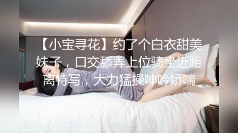 【小宝寻花】约了个白衣甜美妹子，口交舔弄上位骑坐近距离特写，大力猛操呻吟娇喘