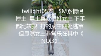 ✨twilight0521✨SM系情侣博主  男主喜欢鞭打女主 下手都比较狠  打的女主四处逃窜  但显然女主非常乐在其中《NO.3》