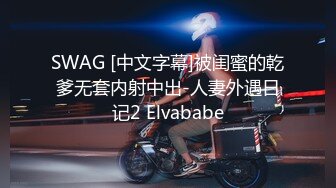 SWAG [中文字幕]被闺蜜的乾爹无套内射中出-人妻外遇日记2 Elvababe