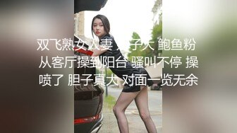 双飞熟女人妻 奶子大 鲍鱼粉 从客厅操到阳台 骚叫不停 操喷了 胆子真大 对面一览无余