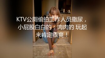 KTV公厕偷拍工作人员撒尿，小屁股白白的，肉肉的 玩起来肯定很爽！