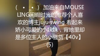 (ง •̀_•́)ง加油来自MOUSELING闲暇时光的推荐个人喜欢的博主juju swing 看起来娇小可爱的小妹妹，背地里却是多位主人的小骚货【40v】 (5)