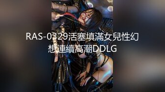 RAS-0329活塞填滿女兒性幻想連續高潮DDLG