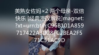 美熟女佐妈×2 两个母亲-双倍快乐 [经典漫改解说]magnet:?xt=urn:btih:C96B101A859717422A3D28FC2BEA2F571C51AC9D