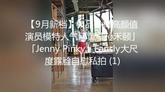 【9月新档】极品身材高颜值演员模特人气网黄「孙禾颐」「Jenny Pinky」Fansly大尺度露脸自慰私拍 (1)