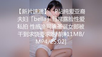 【新片速遞】 ✨P站纯爱亚裔夫妇「bella」日常露脸性爱私拍 性感渔网袜圣诞女郎被干到求饶要求吃精[811MB/MP4/25:02]