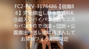 FC2-PPV-3176486【個撮86】完全顔出し県立普通科K③超スジパイパン⑥超ミニスカパンモロで歩道＋団地＋公園露出中出し後は再注入してお掃除フェラ期間限定