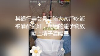 邪恶二人组下药迷翻美女模特换上各种丝袜两个人轮流操