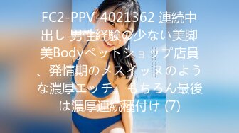 FC2-PPV-4021362 連続中出し 男性経験の少ない美脚美Bodyペットショップ店員、発情期のメスイッヌのような濃厚エッチ。もちろん最後は濃厚連続種付け (7)