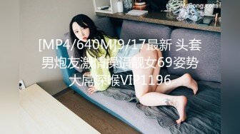 [MP4/640M]9/17最新 头套男炮友激情操逼靓女69姿势大屌深喉VIP1196