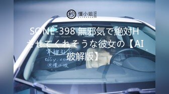 SONE-398 無邪気で絶対Hさせてくれそうな彼女の【AI破解版】