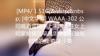 [MP4/ 1.51G]&nbsp;&nbsp; [中文字幕] WAAA-302 公司喝酒會搭不上末班車住女上司家被發現早洩周末都在強制射精的我 森澤佳奈