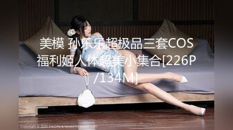 美模 孙乐乐超极品三套COS福利姬人体超美小集合[226P/134M]