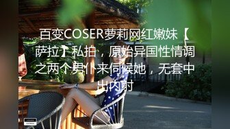 百变COSER萝莉网红嫩妹【萨拉】私拍，原始异国性情调之两个男仆来伺候她，无套中出内射