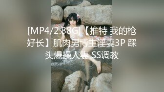 [MP4/2.88G]【推特 我的枪好长】肌肉男博主淫妻3P 踩头爆操人妻 SS调教