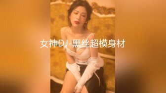 女神DJ-黑丝超模身材