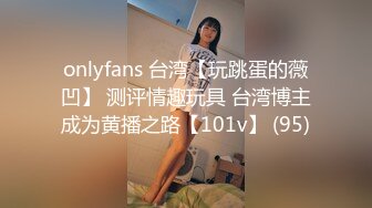 onlyfans 台湾【玩跳蛋的薇凹】 测评情趣玩具 台湾博主成为黄播之路【101v】 (95)