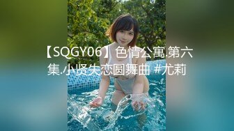 【SQGY06】色情公寓.第六集.小贤失恋圆舞曲 #尤莉