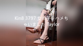 Kin8 3797 女の子をハメちゃいました Taylor