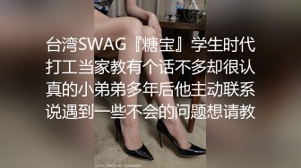 台湾SWAG『糖宝』学生时代打工当家教有个话不多却很认真的小弟弟多年后他主动联系说遇到一些不会的问题想请教