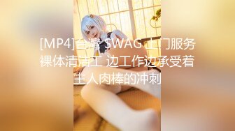 [MP4]台灣 SWAG 上门服务裸体清洁工 边工作边承受着主人肉棒的冲刺